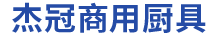 青岛厨房设备